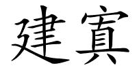 建寘的解释