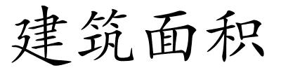 建筑面积的解释