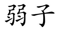 弱子的解释