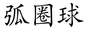 弧圈球的解释