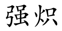 强炽的解释