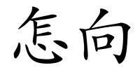 怎向的解释