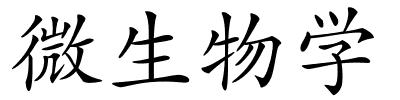 微生物学的解释