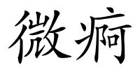 微痾的解释