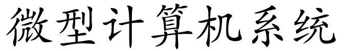 微型计算机系统的解释