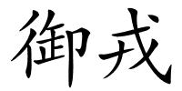 御戎的解释