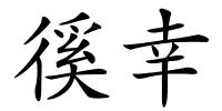徯幸的解释