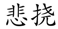悲挠的解释