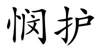 悯护的解释
