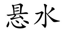 悬水的解释