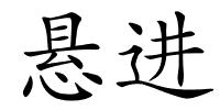 悬进的解释