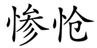 惨怆的解释