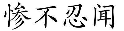 惨不忍闻的解释