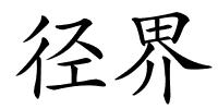 径界的解释
