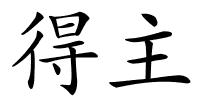得主的解释