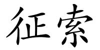征索的解释