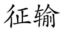 征输的解释