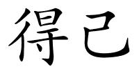 得己的解释