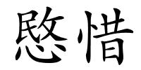 愍惜的解释