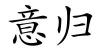 意归的解释