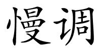 慢调的解释
