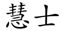 慧士的解释