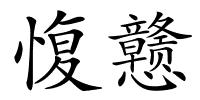愎戆的解释