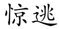 惊逃的解释