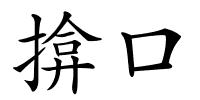 揜口的解释