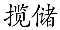 揽储的解释