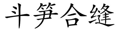 斗笋合缝的解释
