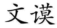 文谟的解释