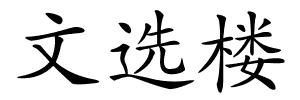 文选楼的解释