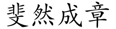 斐然成章的解释