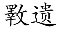 斁遗的解释