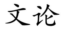 文论的解释