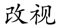 改视的解释