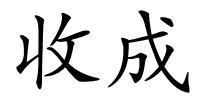 收成的解释