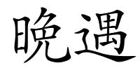 晩遇的解释