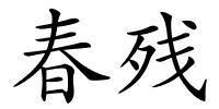 春残的解释