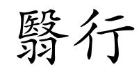 翳行的解释
