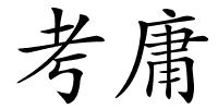 考庸的解释