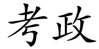 考政的解释