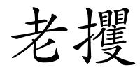 老攫的解释