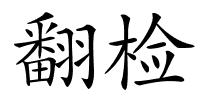 翻检的解释