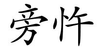 旁忤的解释