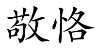 敬恪的解释