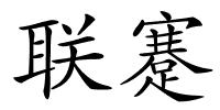 联蹇的解释