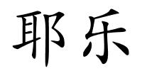 耶乐的解释