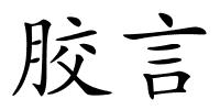 胶言的解释